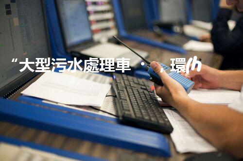 “大型污水處理車，環(huán)保先鋒，守護(hù)碧水藍(lán)天！”